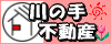 南千住三ノ輪不動産 川の手不動産